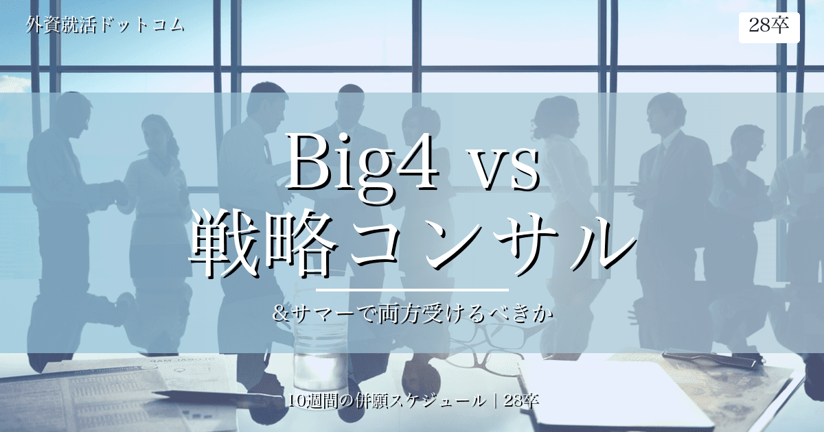 【28卒】Big4 vs 戦略コンサル｜サマーで両方受けるべきか？併願戦略と選び方