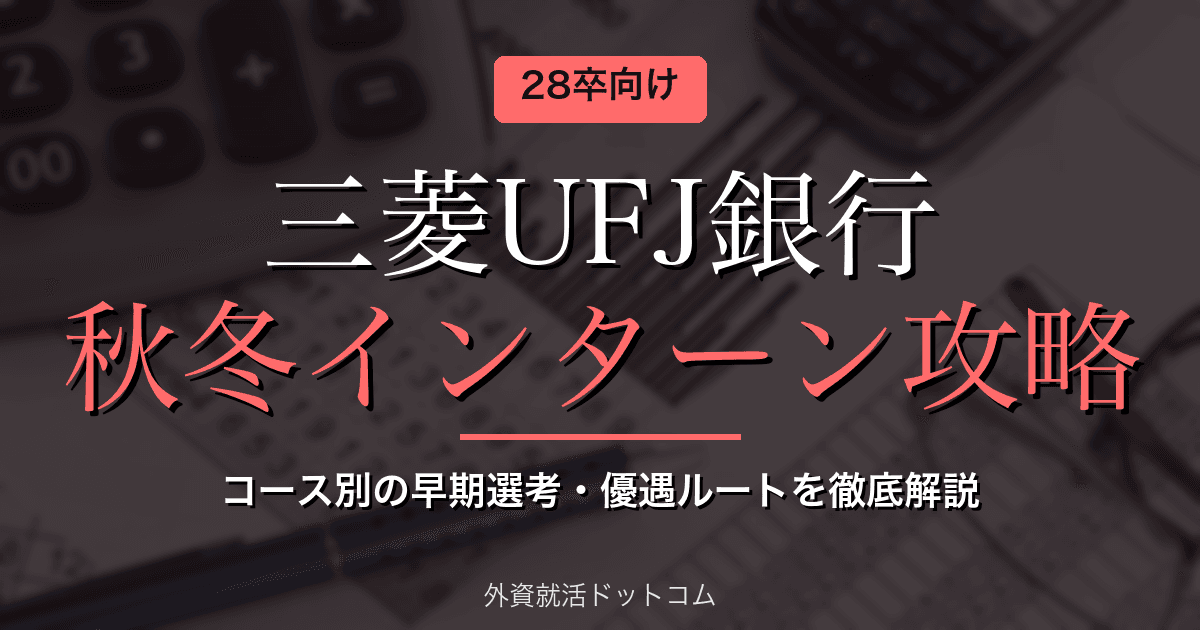 【28卒】三菱UFJ銀行 秋冬インターン完全攻略｜コース別の早期選考・優遇ルートと対策