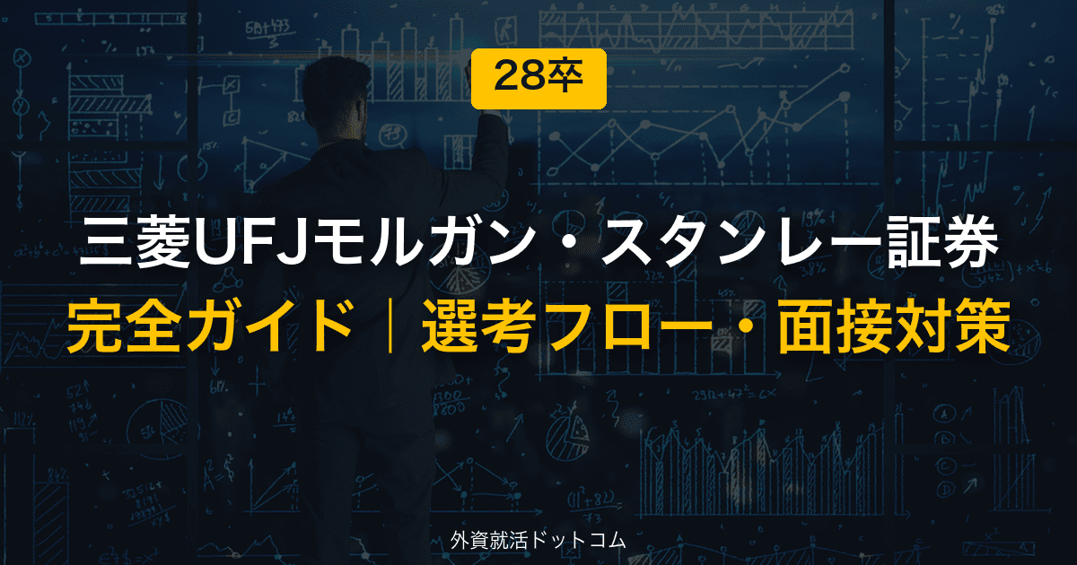 【28卒】三菱UFJモルガン・スタンレー証券完全ガイド｜体験記で見る選考フロー・面接対策