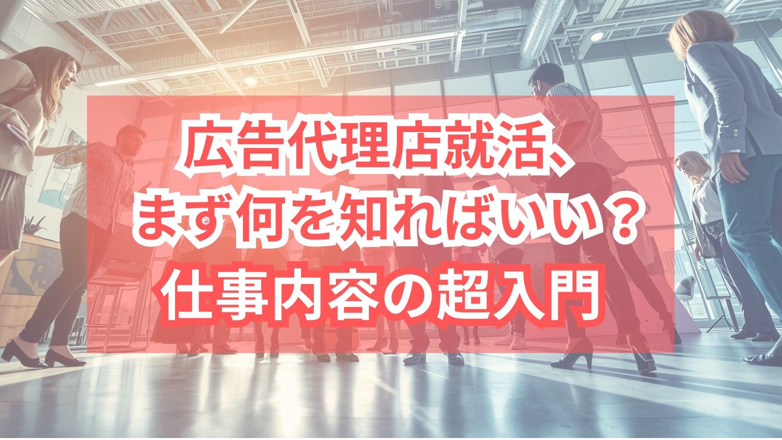 広告代理店就活、まず何を知ればいい？仕事内容の超入門