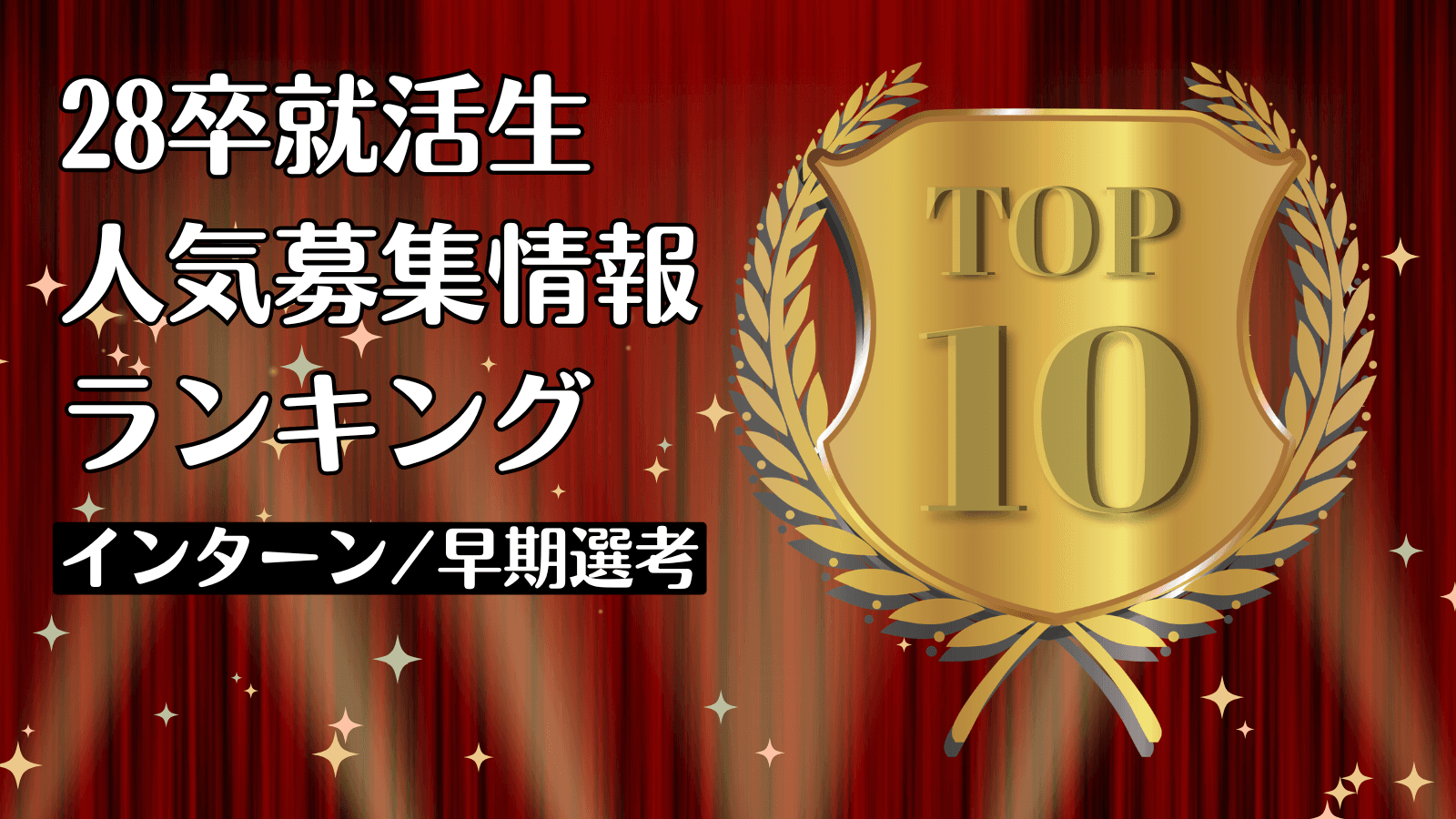 28卒就活生に今週人気の募集情報ランキングTOP10（7/8更新）