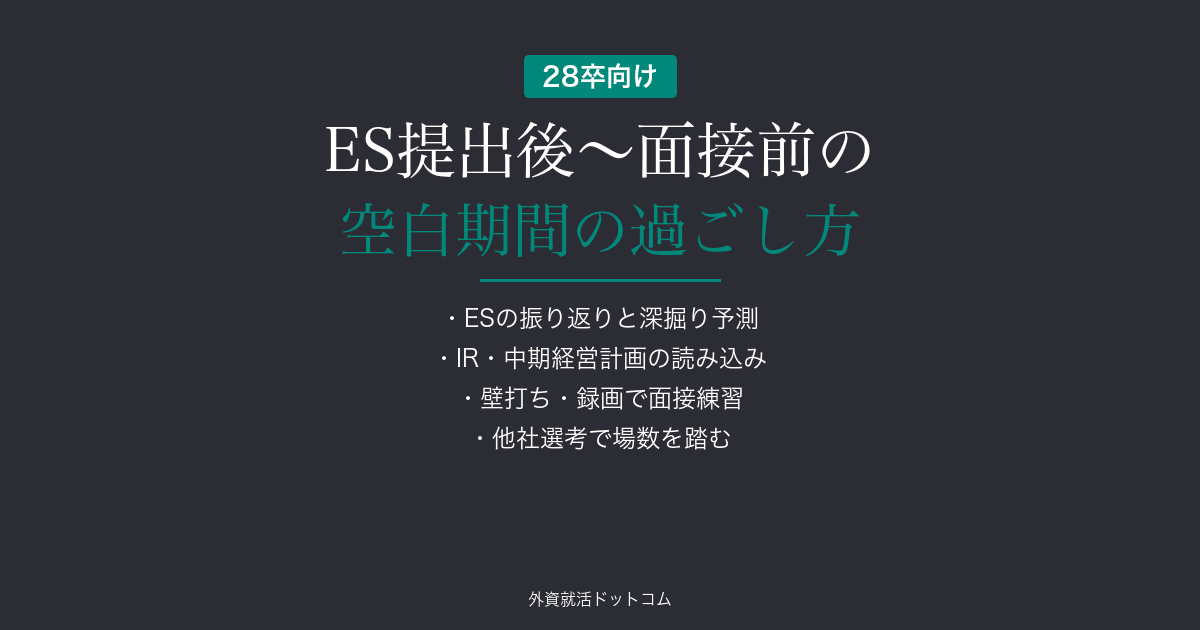 【28卒】ES提出後〜面接前の「空白期間」の過ごし方｜待ちの時間を武器に変える方法