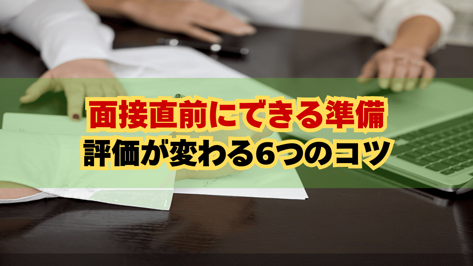 【総合商社内定者直伝】面接直前でもできる準備。知っておくだけで評価が変わる6つのコツ