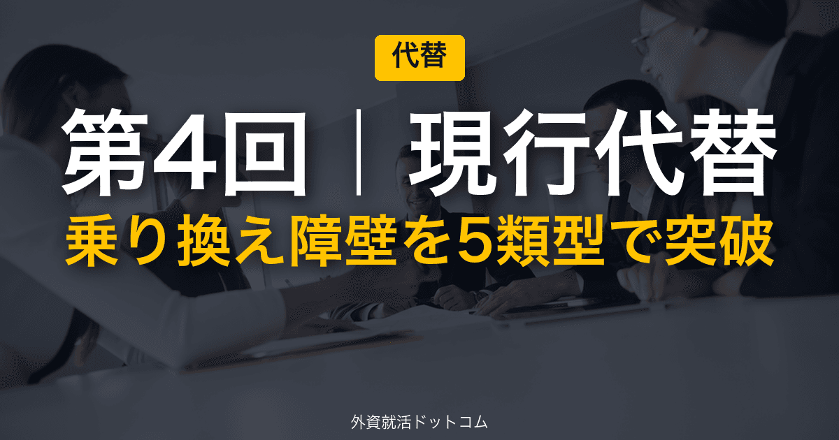 伊藤忠商事 冬インターン 新規事業GD 完全攻略｜第4回「現行代替の解剖」──乗り換え障壁を5類型で突破