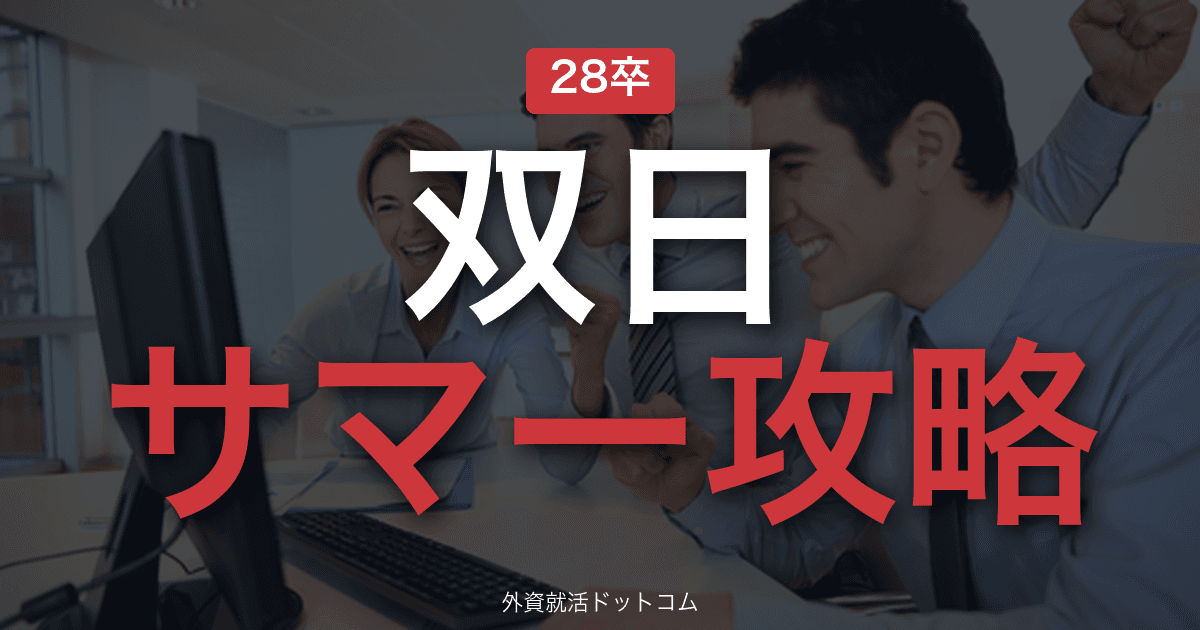 【28卒】双日 サマーインターン完全攻略｜総合商社インターンの攻略