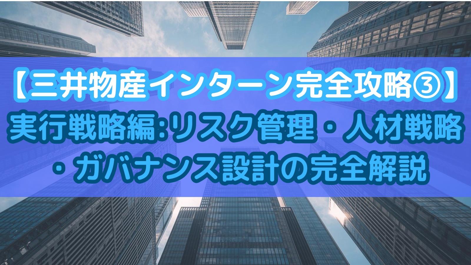 【三井物産インターン完全攻略③】実行戦略編:リスク管理・人材戦略・ガバナンス設計の完全解説