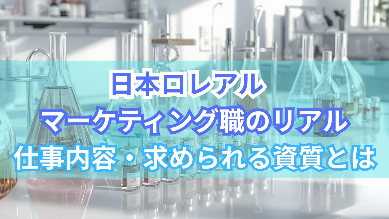 日本ロレアル マーケティング職のリアル｜仕事内容・求められる資質とは