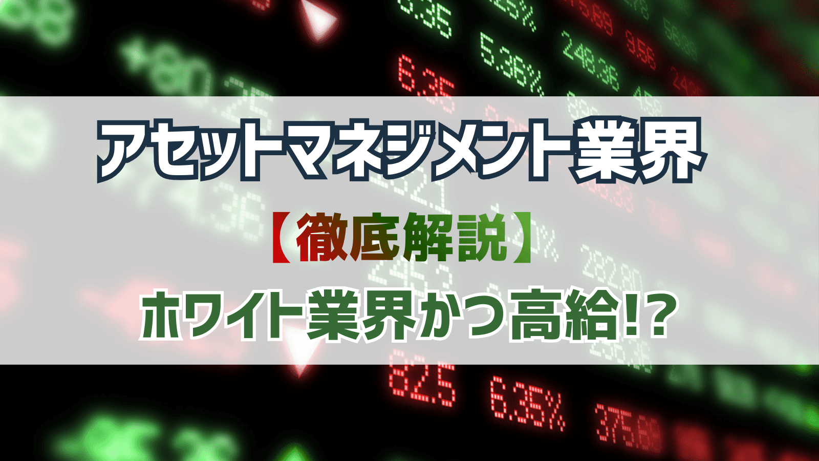 【徹底解説】ホワイト業界かつ高給!?アセットマネジメント業界への就活