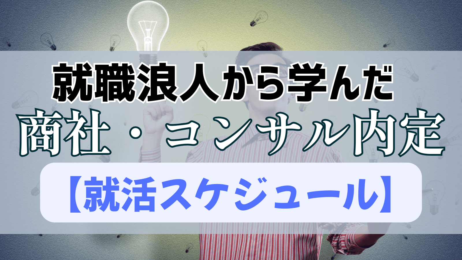 就活浪人から学んだ！失敗と成功を分ける、商社・コンサル内定へのスケジュール戦略
