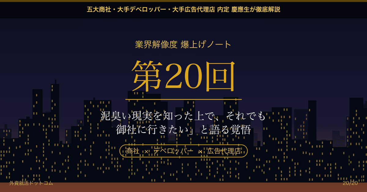 【業界解像度 爆上げノート 第20回】泥臭い現実を知った上で、それでも「御社に行きたい」と語る覚悟──幻想が壊れた後に残る、本物の志望動機（最終回）