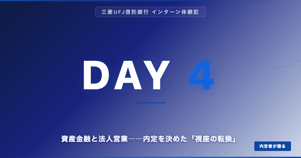 【三菱UFJ信託内定】サマーインターンDAY4｜資産金融と法人営業――内定を決めた「視座の転換」