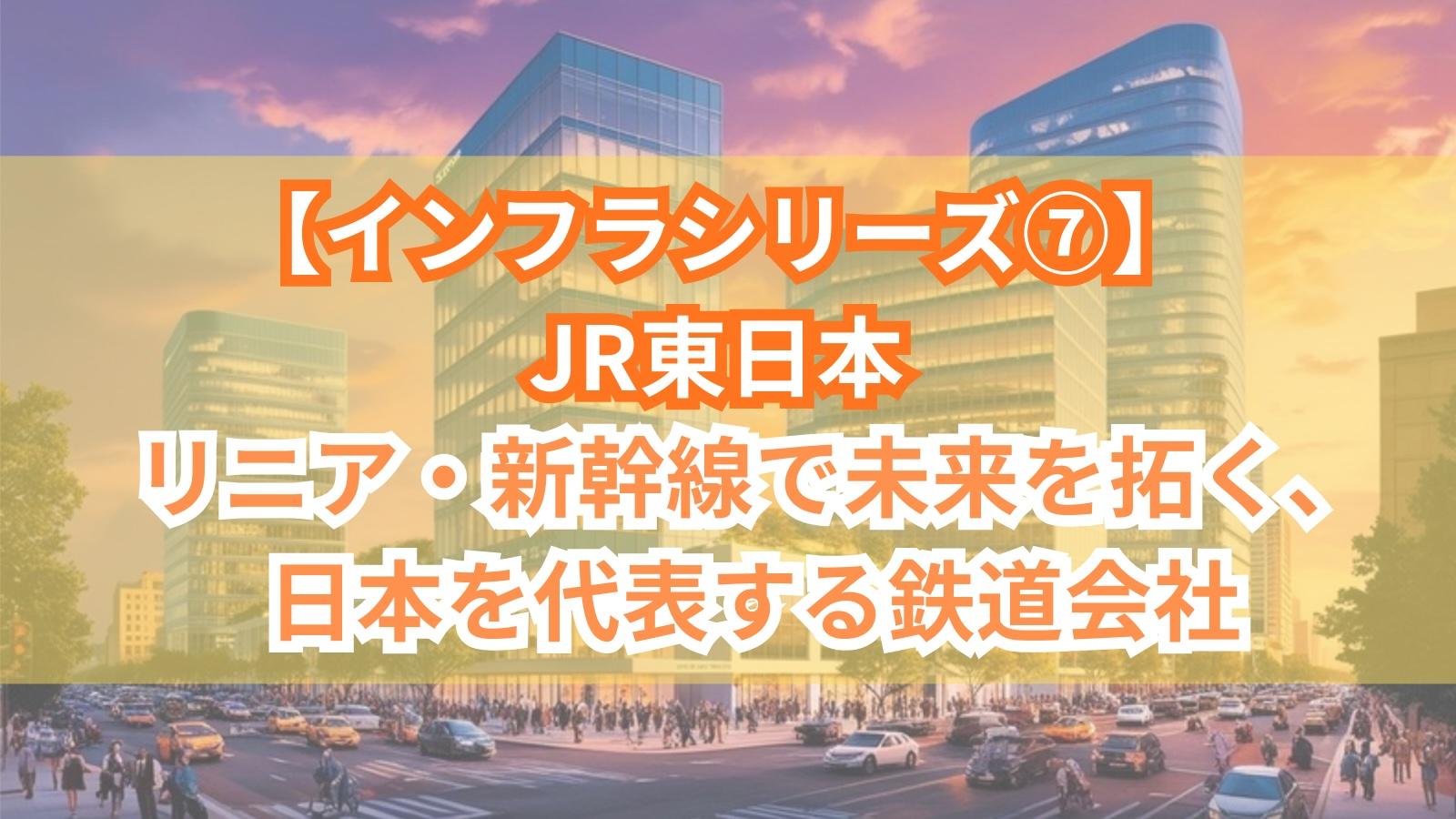 【インフラシリーズ⑦】JR東日本｜生活に密着し、多角化で未来を創る総合生活サービス企業