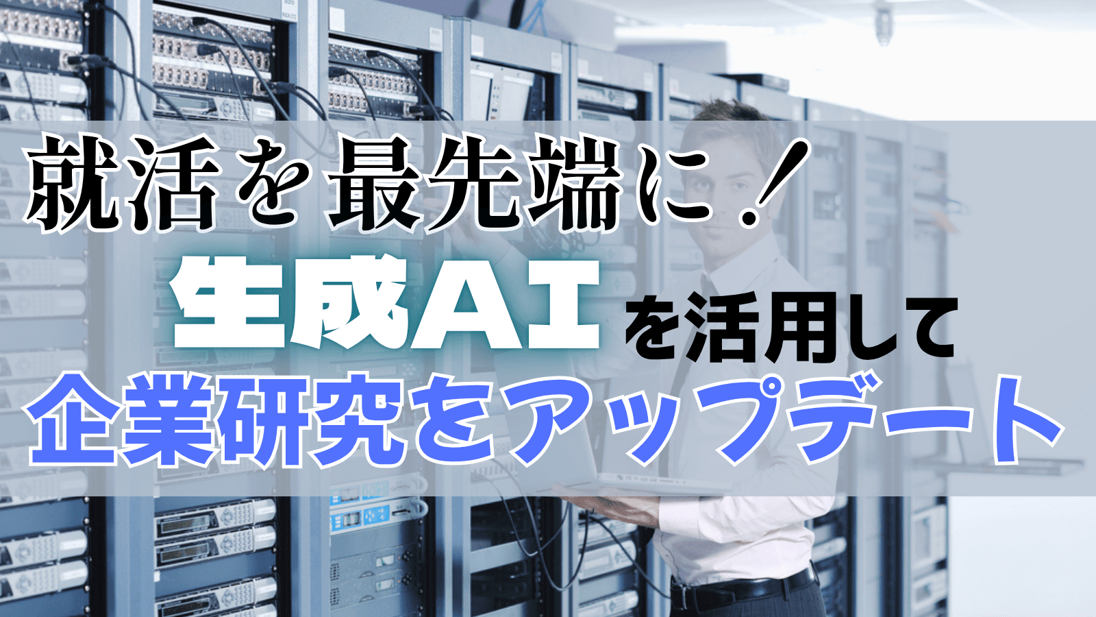 【27卒向け】就活の企業研究を最先端に！生成AIで企業研究をアップデートする秘訣