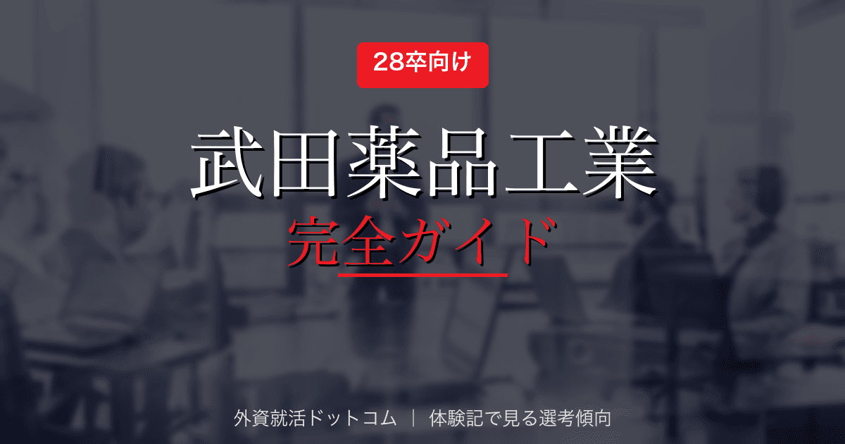 【28卒】武田薬品工業完全ガイド｜選考フロー・面接対策