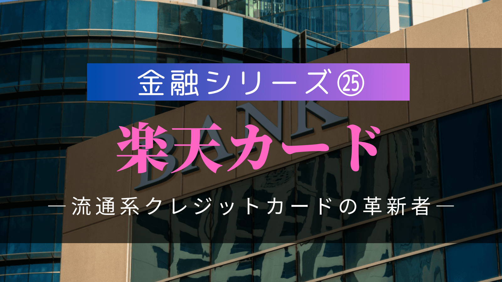 【金融シリーズ㉕】楽天カード――流通系クレジットカードの革新者、「楽天経済圏」で描く金融×デジタルの未来図