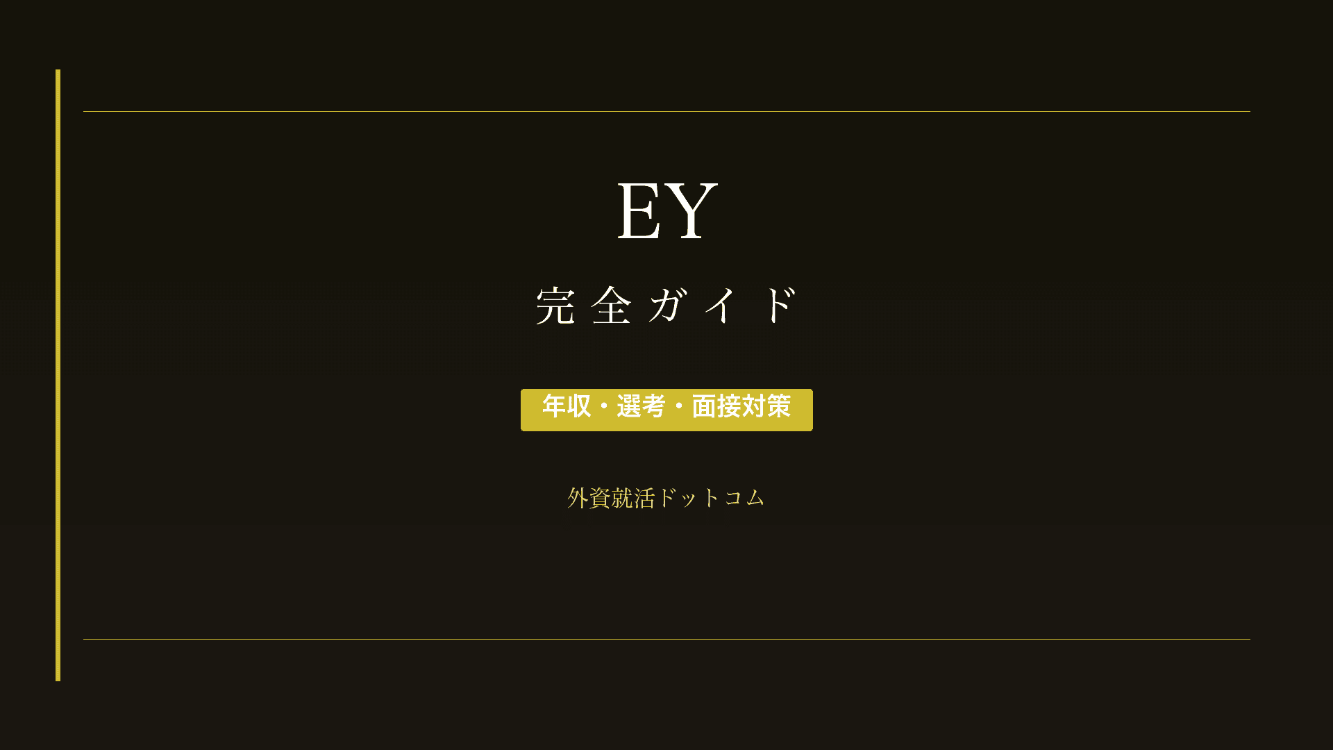 【28卒】EYストラテジー・アンド・コンサルティング完全ガイド｜年収・選考・面接対策