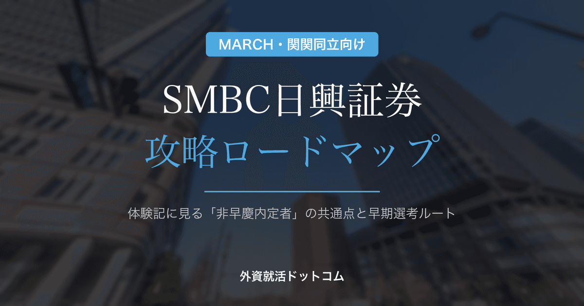 【28卒】SMBC日興証券をMARCH・関関同立生が攻略する方法｜体験記に見る非早慶内定者の共通点