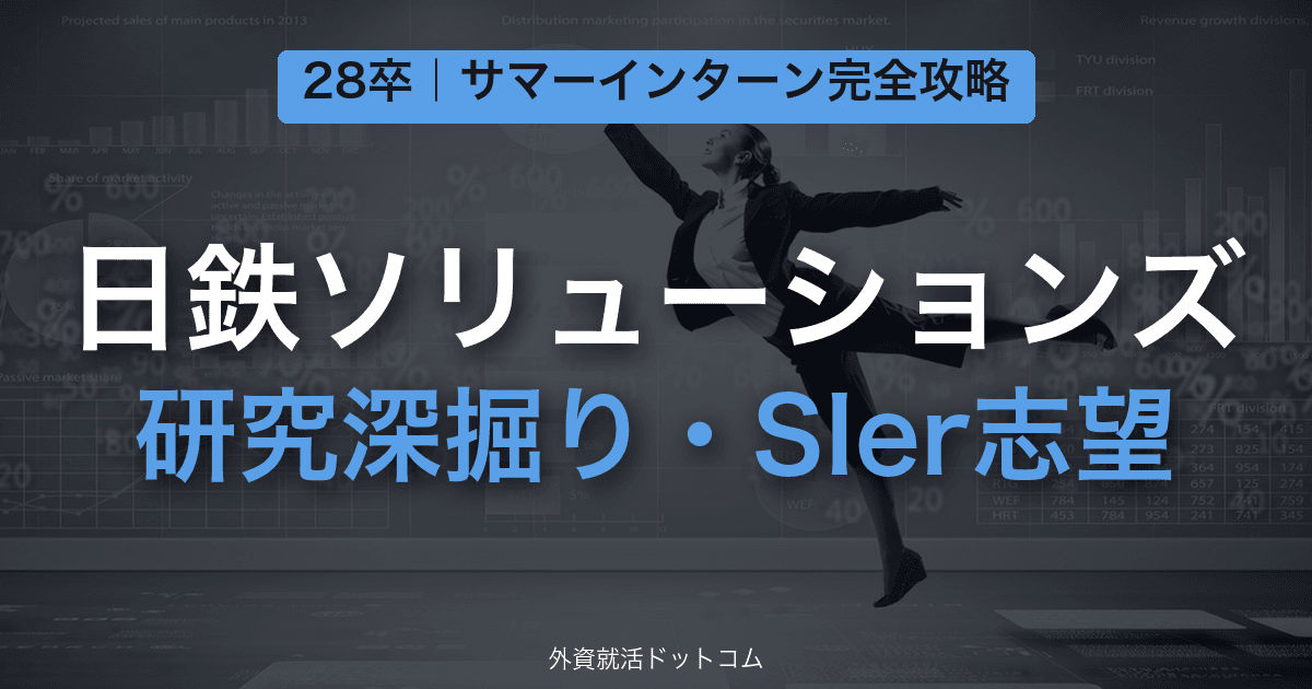 【28卒】日鉄ソリューションズ（NSSOL） サマーインターン完全攻略｜研究深掘り・SIer志望動機の対策と通過のコツ