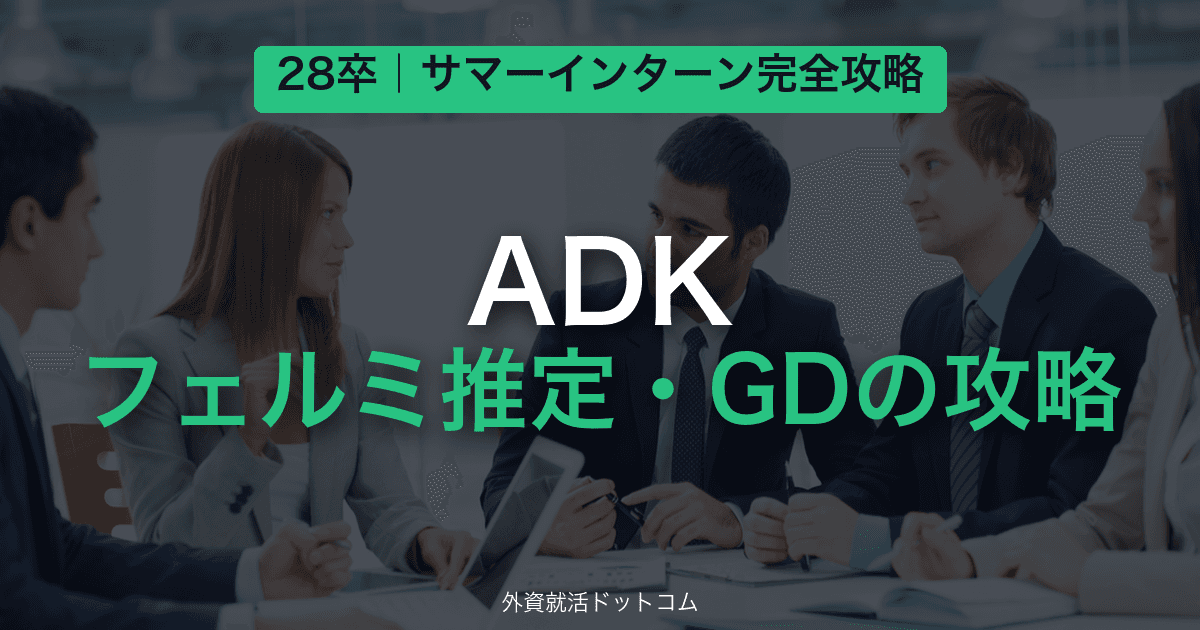 【28卒】ADK サマーインターン完全攻略｜フェルミ推定・GDの対策と通過のコツ