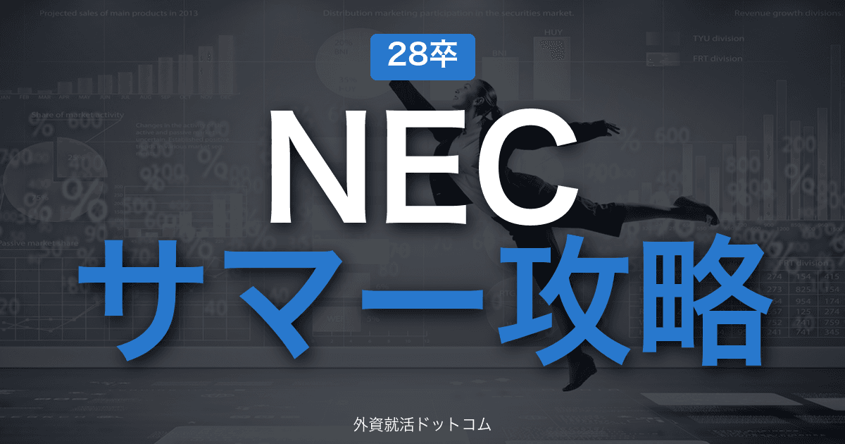 【28卒】NEC（日本電気） サマーインターン完全攻略｜ITサービス・社会インフラの選考攻略