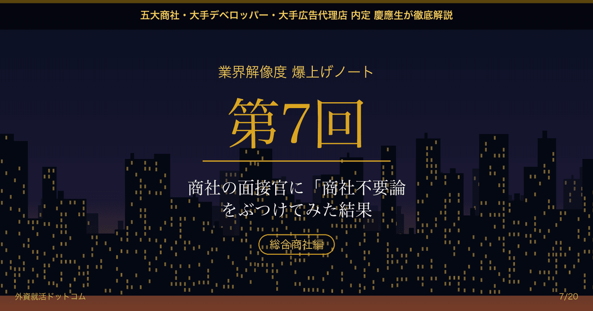 【業界解像度 爆上げノート 第7回】商社の面接官に「商社不要論」をぶつけてみた結果──中抜きの限界と、彼らが本当に狙っている次なる覇権