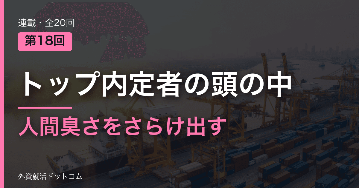 【トップ内定者の頭の中｜第18回】広告代理店の役員面接。完璧な回答を捨て、「人間臭さ」をさらけ出す勇気