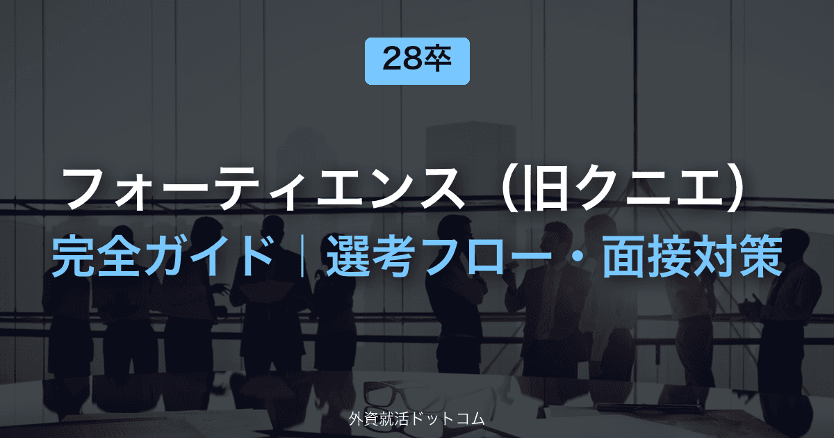 【28卒】フォーティエンスコンサルティング（旧クニエ）完全ガイド｜インターン・選考フロー・面接対策
