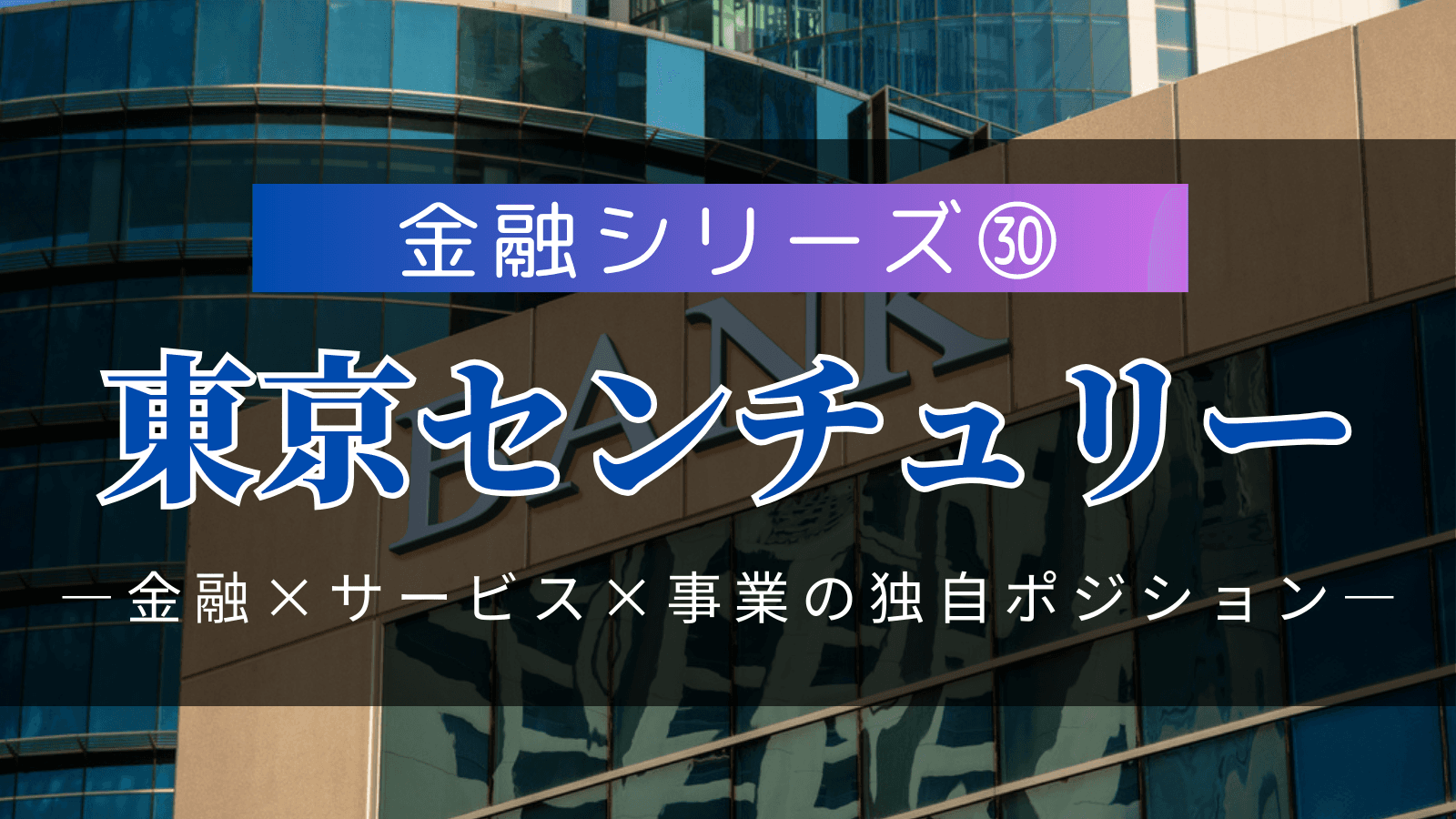 【金融シリーズ㉚】東京センチュリー――伊藤忠・NTTという強力パートナーを武器に、「金融×サービス×事業」で独自ポジションを確立するリース業界の革新者