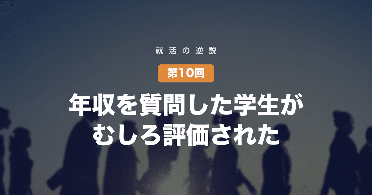 【就活の逆説 第10回】年収を質問した学生が、むしろ評価された──「条件を聞くと落ちる」という都市伝説の解剖