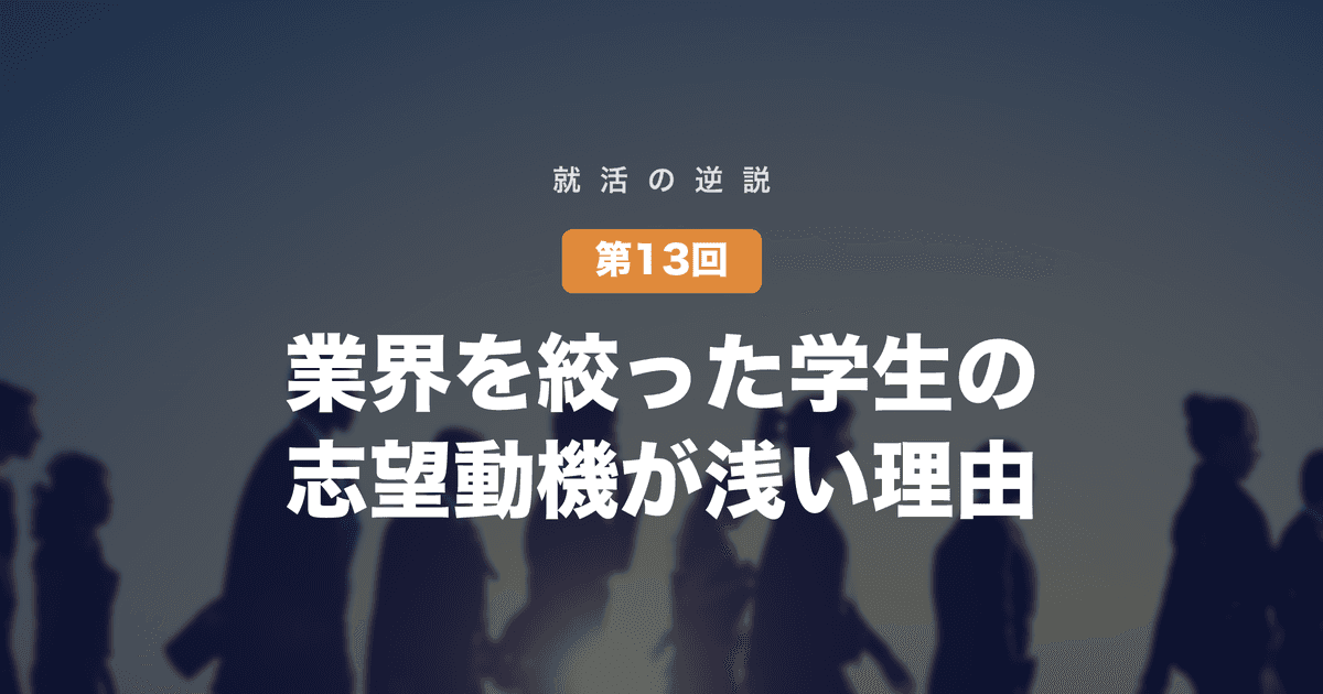 【就活の逆説 第13回】業界を絞った学生の志望動機が、5業界見た学生より浅い──「軸を絞れ」という指導の副作用