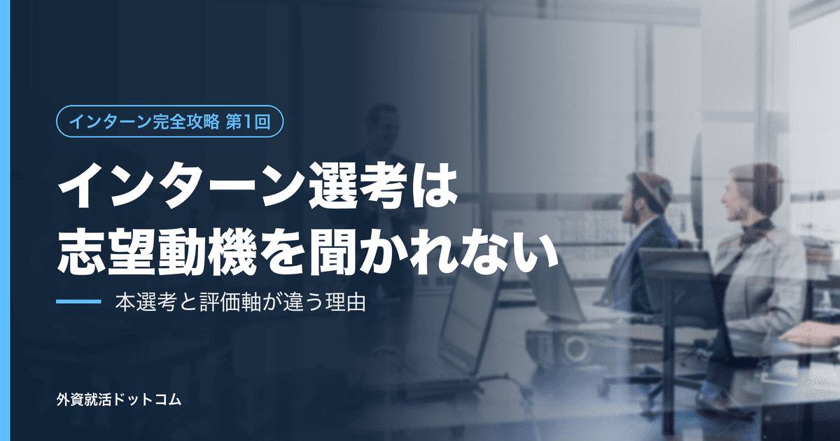 【インターン完全攻略 第1回】インターン選考は「志望動機を聞かれない選考」である──本選考と評価軸が違う理由から、すべてが始まる
