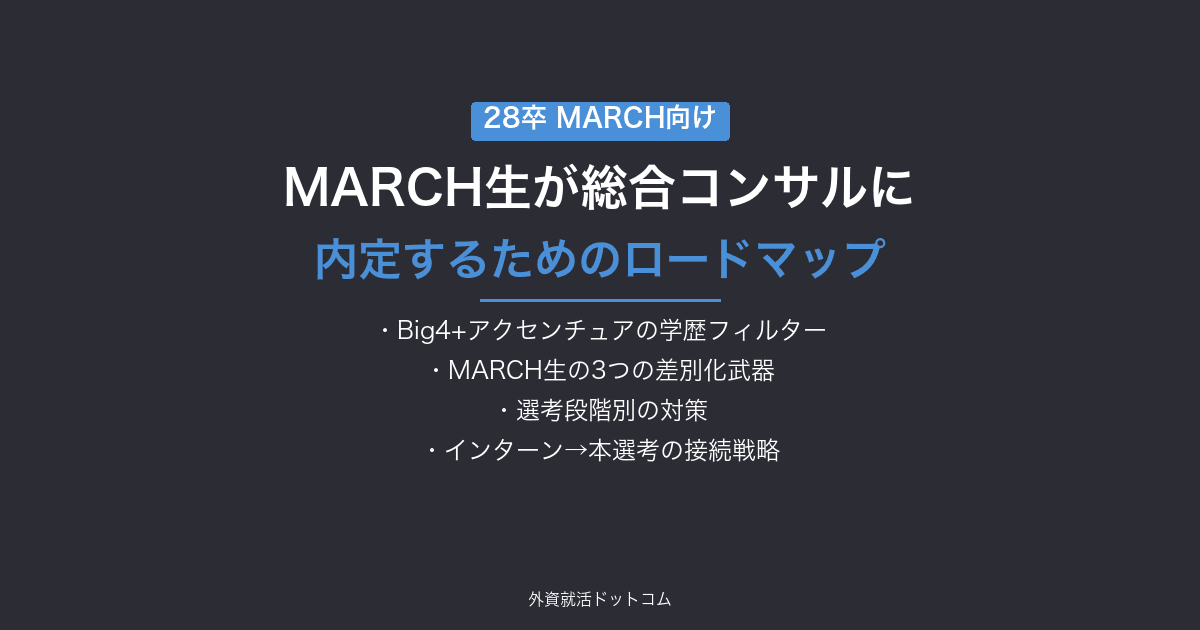 【28卒】MARCH生が総合コンサルに内定するためのロードマップ｜Big4+アクセンチュアの学歴フィルター実態と突破戦略