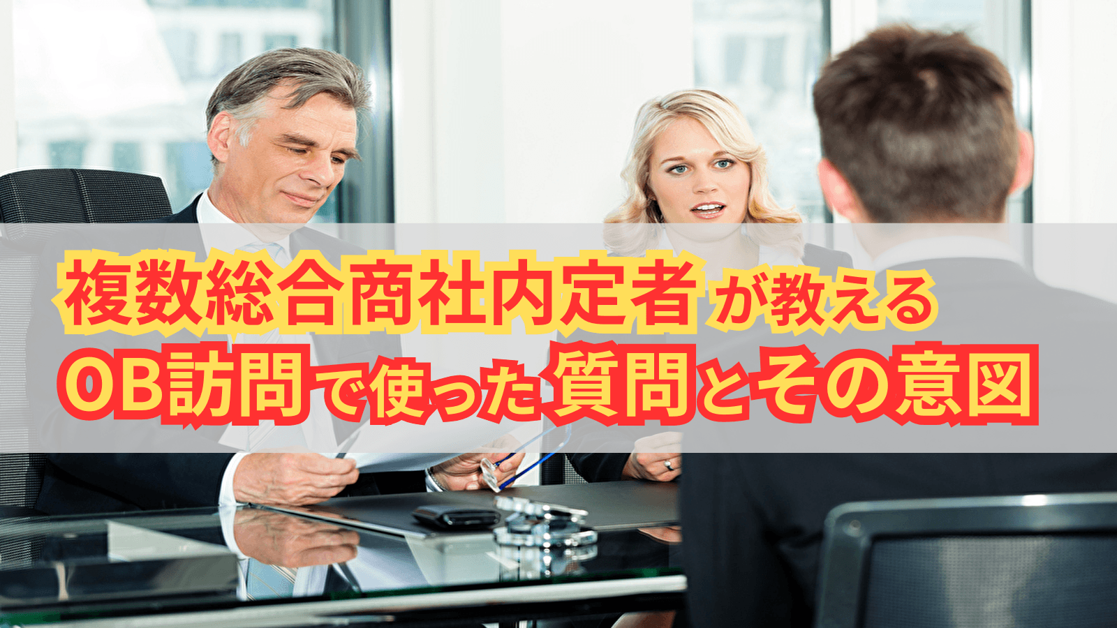 複数総合商社内定者が教えるOB訪問で使った質問とその意図