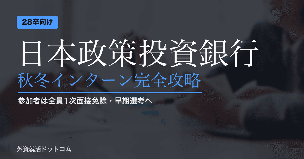 【28卒】日本政策投資銀行（DBJ）秋冬インターン完全攻略｜参加者全員が「1次面接免除・早期選考」／リクルーター伴走ルート