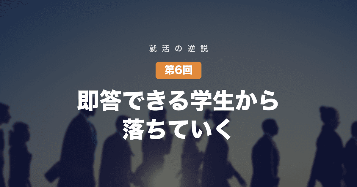 【就活の逆説 第6回】即答できる学生から、落ちていく──生成AI時代の面接官は「考える沈黙」を評価し始めた