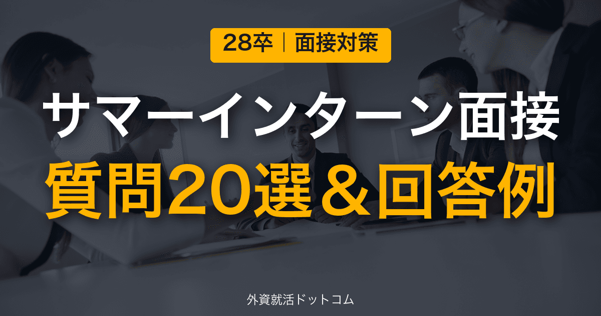 【28卒】サマーインターン面接で聞かれる質問20選｜「なぜ夏のインターンに？」への回答例