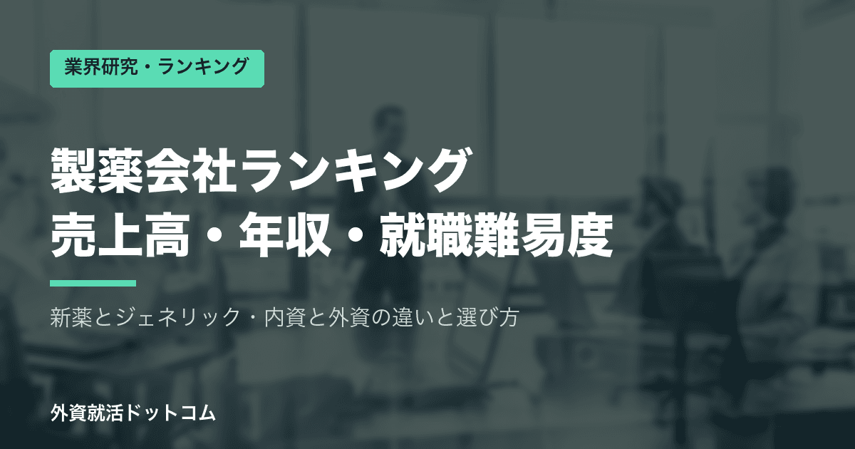 製薬会社ランキング｜売上高・年収・就職難易度と業界の選び方