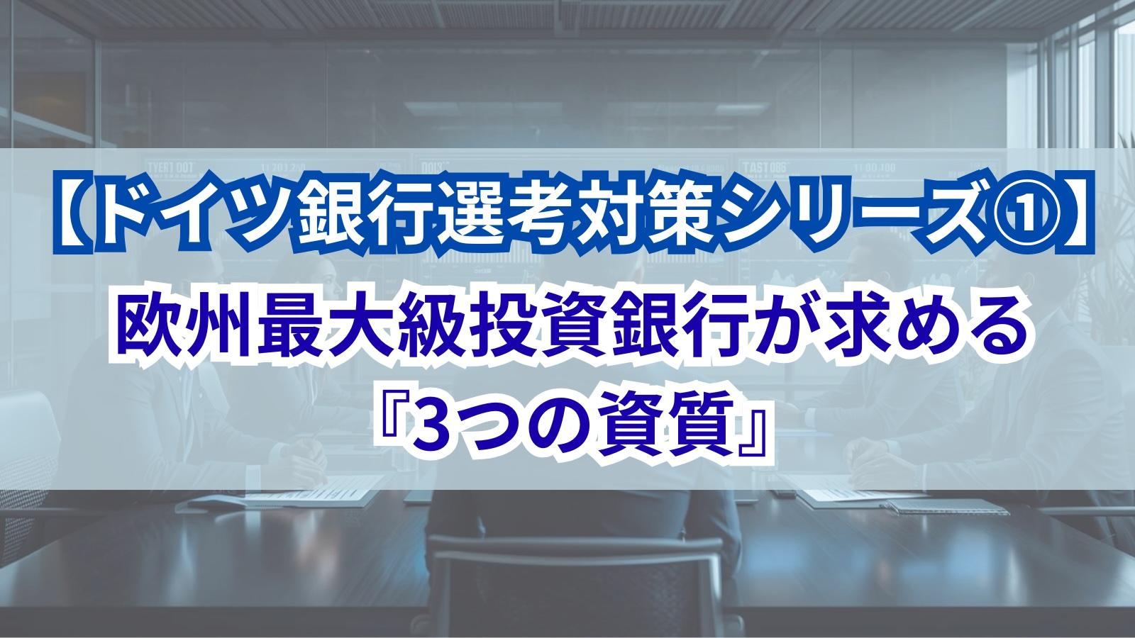 【ドイツ銀行選考対策シリーズ①】欧州最大級投資銀行が求める『3つの資質』