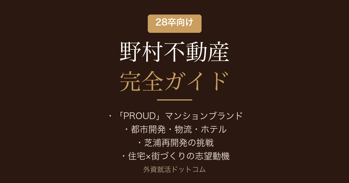 【28卒】野村不動産完全ガイド｜公開情報で見る企業概要と選考対策の方向性