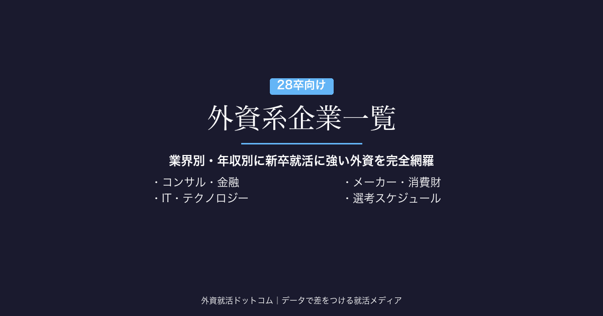 【2026年最新】外資系企業一覧｜業界別・年収別に新卒就活に強い外資を完全網羅