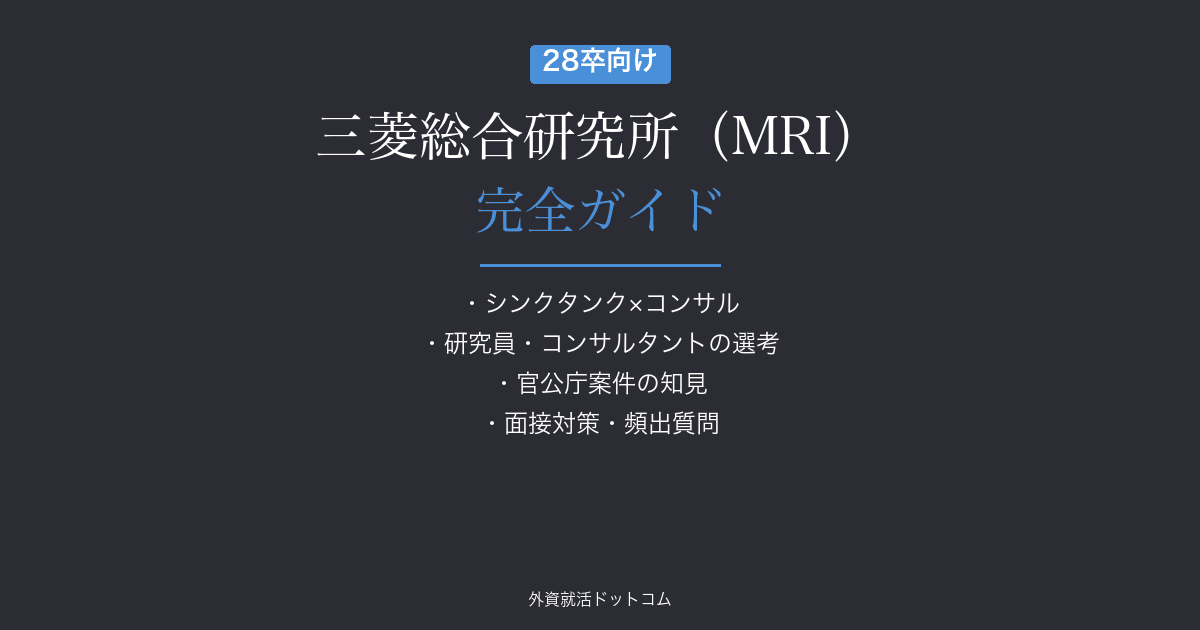 【28卒】三菱総合研究所(MRI)完全ガイド｜研究員・コンサルタントの選考フロー・面接対策