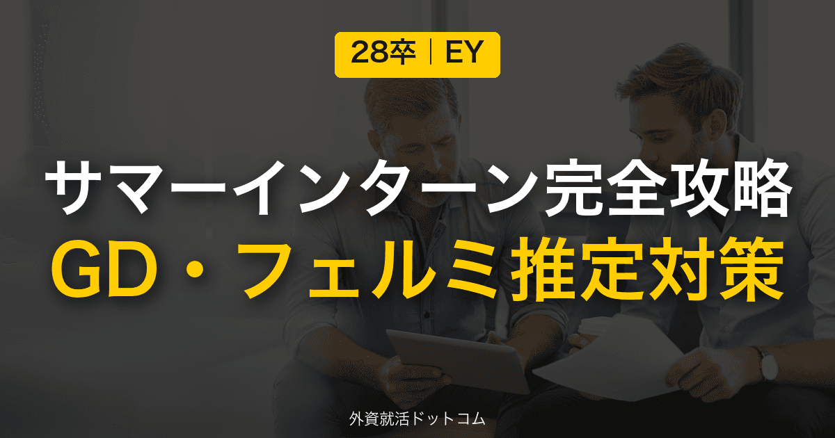 【28卒】EYストラテジー・アンド・コンサルティング サマーインターン完全攻略｜GD・フェルミ推定の対策と通過のコツ