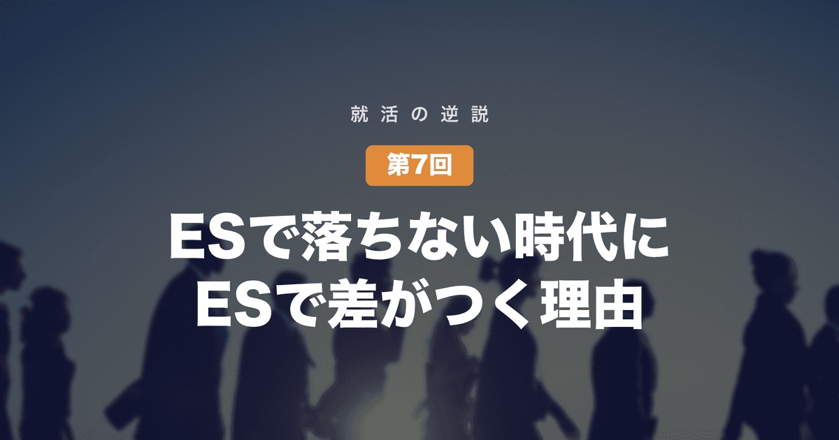 【就活の逆説 第7回】ESで落ちなくなった時代に、ESで差がつくようになった──全員の書類が整った先で読まれているもの