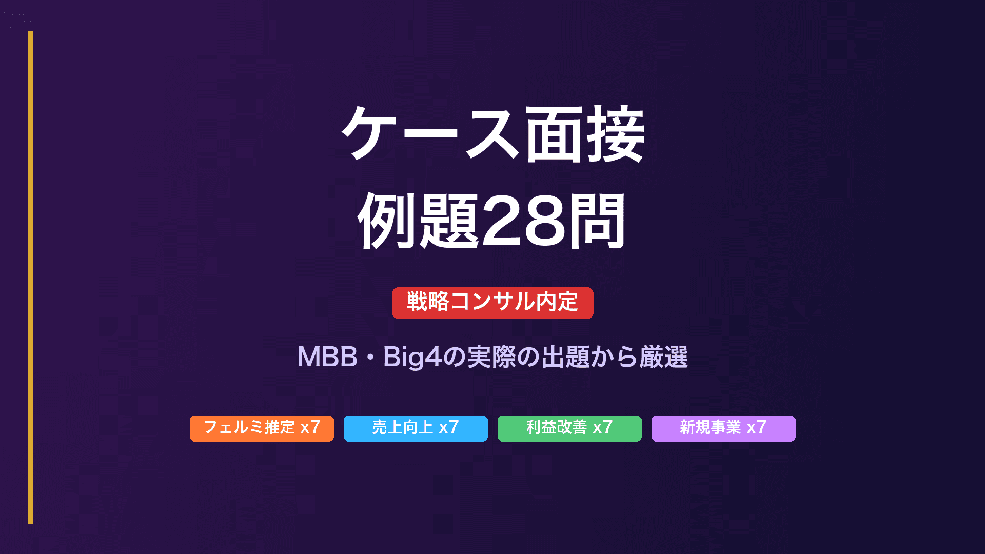 【戦略コンサル内定】ケース面接の例題28問と解法フレームワーク｜MBB・Big4の実際の出題から厳選