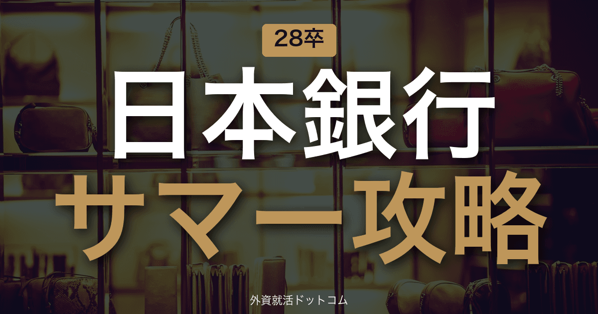 【28卒】日本銀行 サマーインターン完全攻略｜中央銀行インターンの攻略