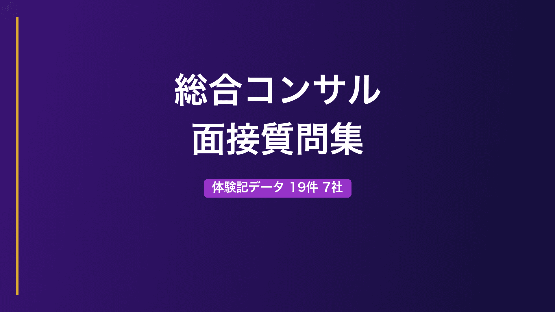 【総合コンサル】面接で実際に聞かれた質問集｜DTC・PwC・EY・アクセンチュア・アビーム・ベイカレント