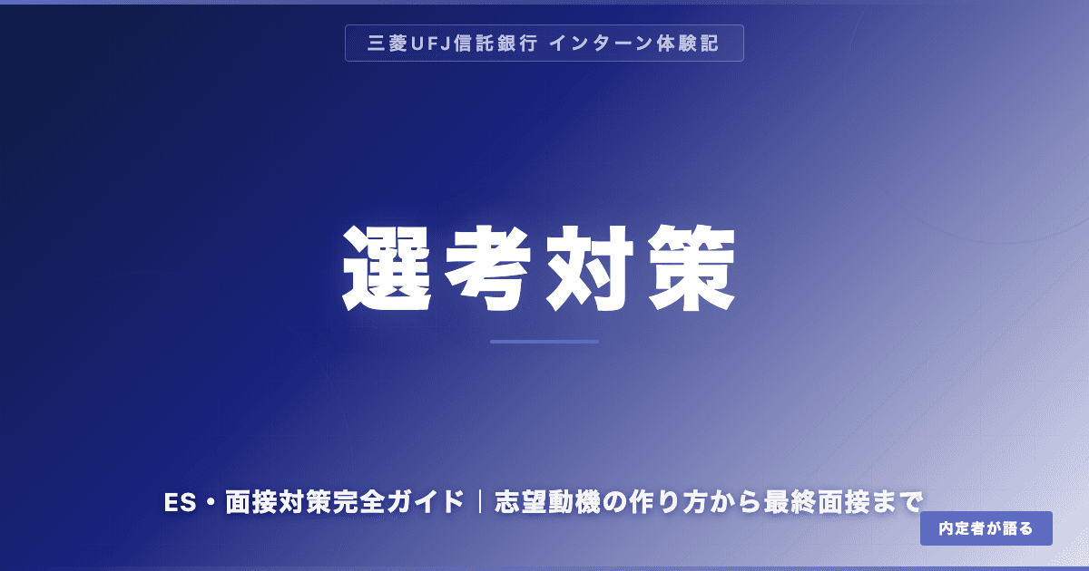 【三菱UFJ信託内定】ES・面接対策完全ガイド｜志望動機の作り方から最終面接まで