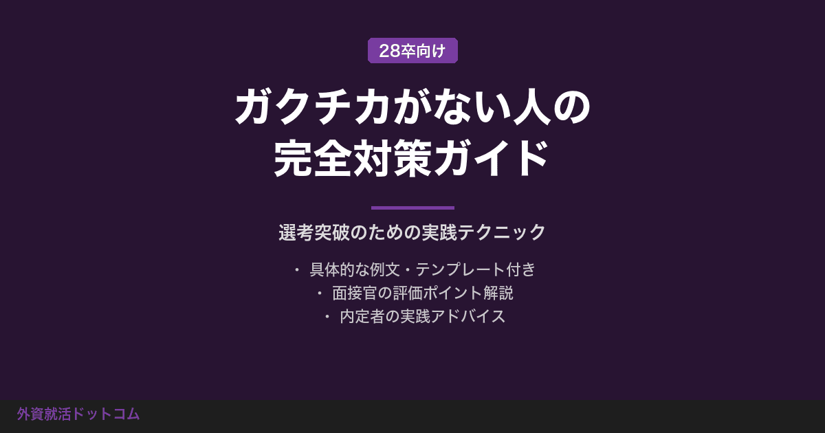 ガクチカがない人の完全対策ガイド｜バイト・日常から作る内定レベルのガクチカ