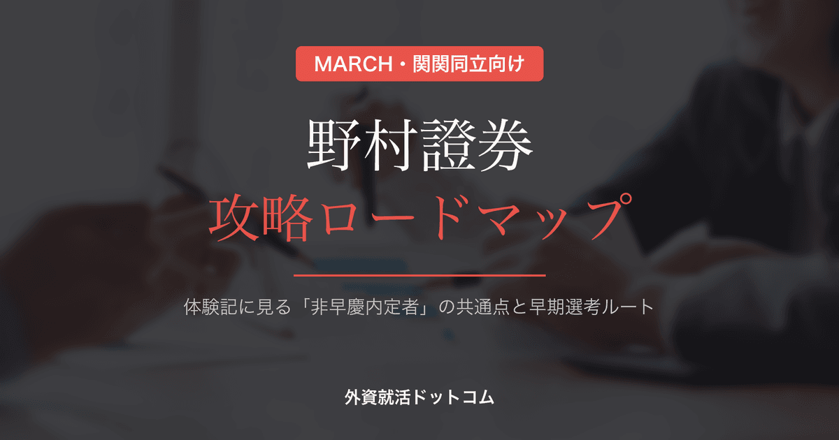 【28卒】野村證券をMARCH・関関同立生が攻略する方法｜体験記に見る非早慶内定者の共通点