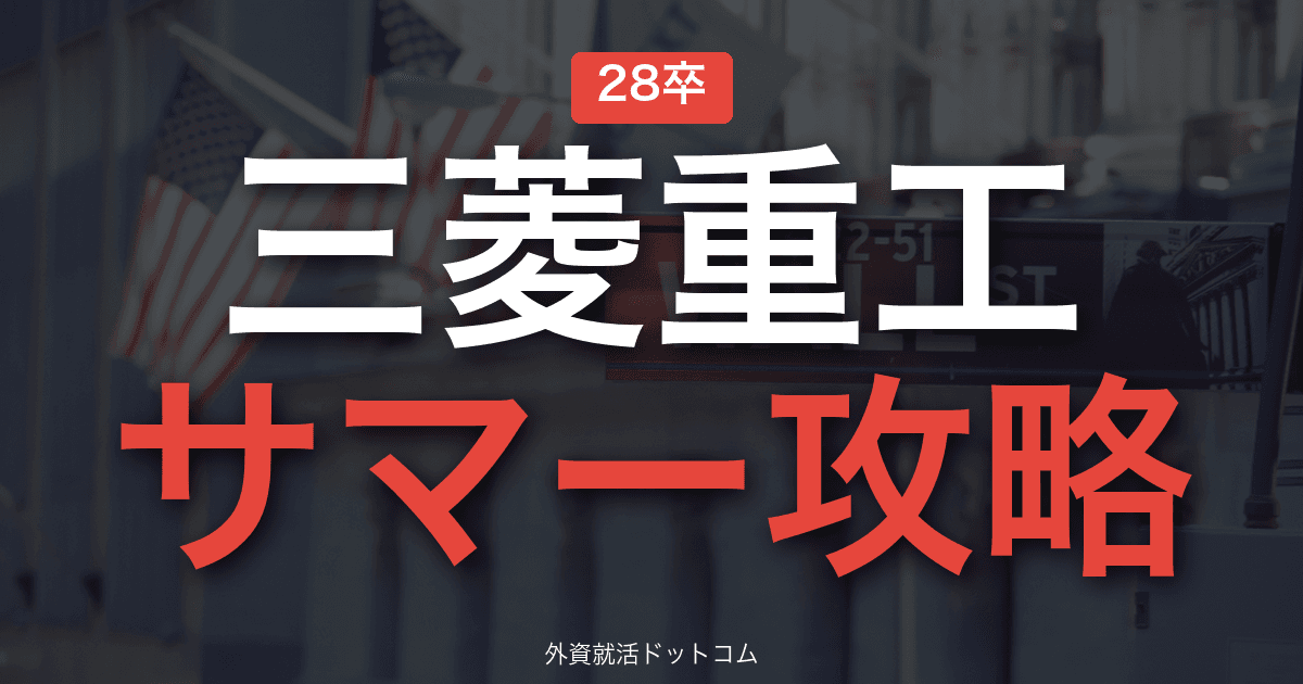 【28卒】三菱重工業 サマーインターン完全攻略｜技術職の研究親和性・テーマ別配属の攻略